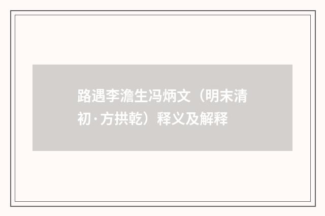 路遇李澹生冯炳文（明末清初·方拱乾）释义及解释