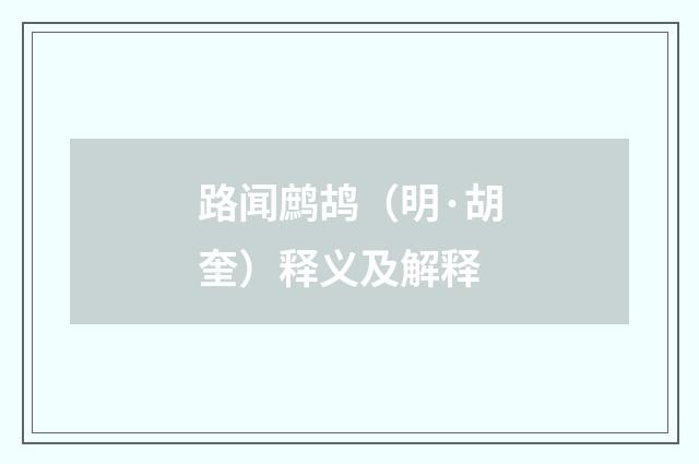 路闻鹧鸪（明·胡奎）释义及解释