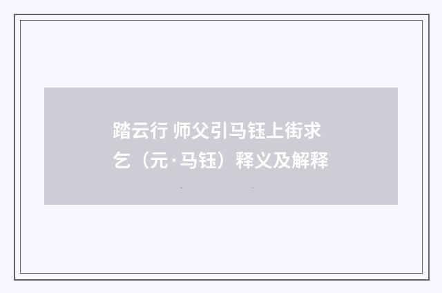 踏云行 师父引马钰上街求乞（元·马钰）释义及解释
