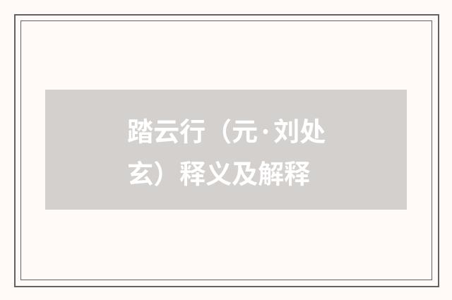 踏云行（元·刘处玄）释义及解释