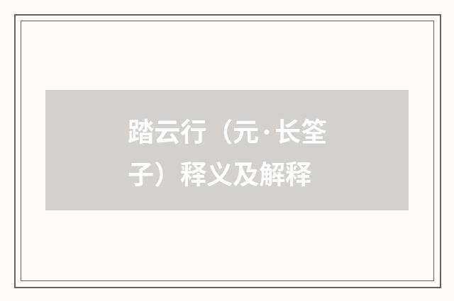 踏云行（元·长筌子）释义及解释