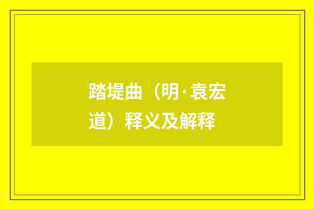 踏堤曲（明·袁宏道）释义及解释