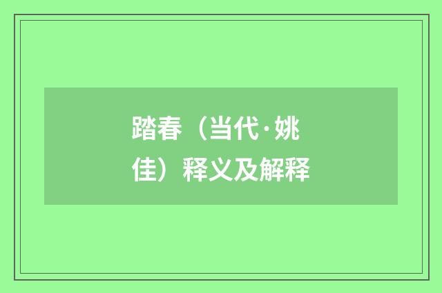踏春（当代·姚佳）释义及解释