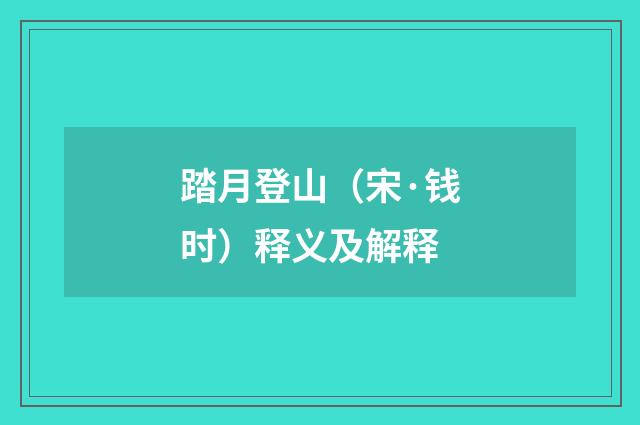 踏月登山（宋·钱时）释义及解释