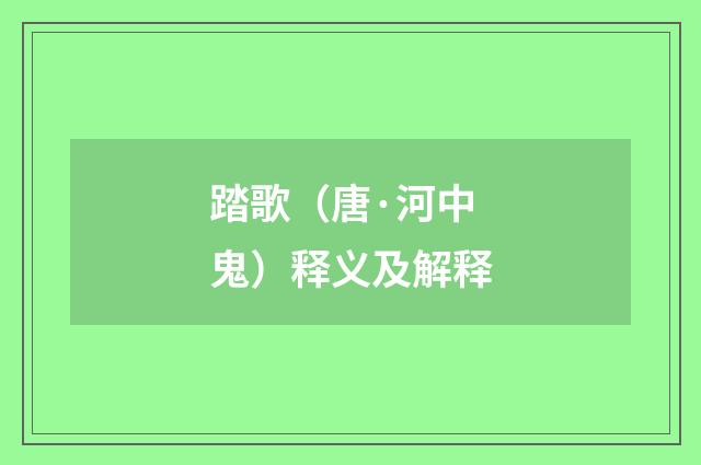 踏歌（唐·河中鬼）释义及解释