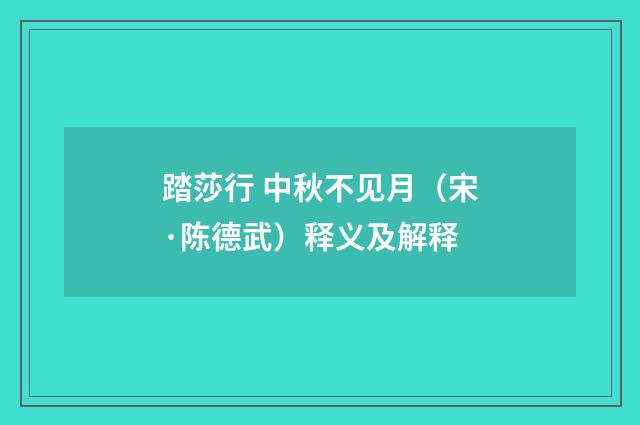 踏莎行 中秋不见月（宋·陈德武）释义及解释