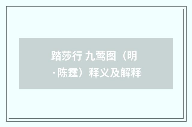 踏莎行 九莺图（明·陈霆）释义及解释