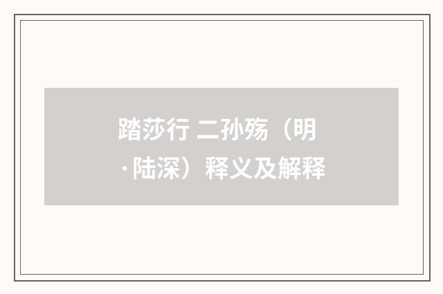 踏莎行 二孙殇（明·陆深）释义及解释