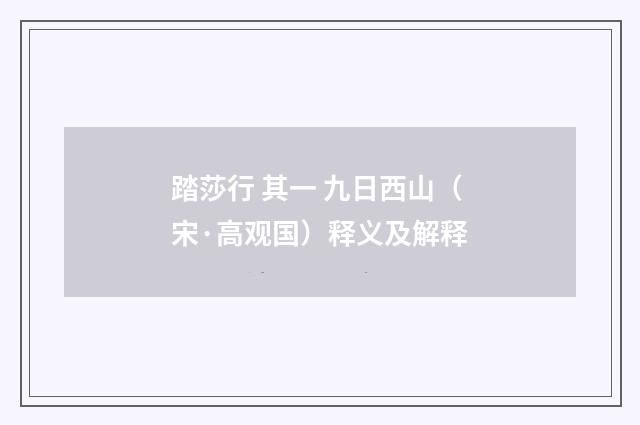 踏莎行 其一 九日西山（宋·高观国）释义及解释