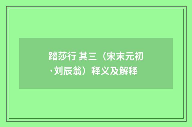 踏莎行 其三（宋末元初·刘辰翁）释义及解释