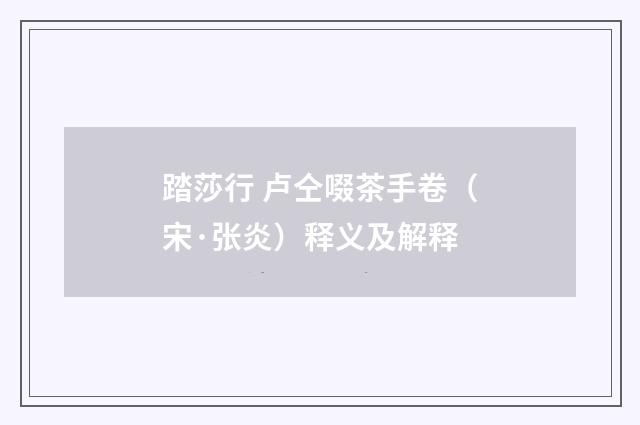 踏莎行 卢仝啜茶手卷（宋·张炎）释义及解释
