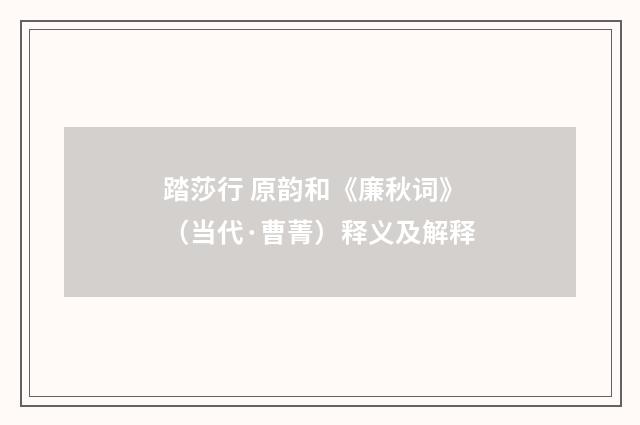 踏莎行 原韵和《廉秋词》（当代·曹菁）释义及解释