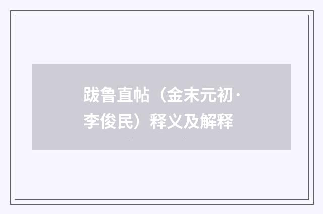 跋鲁直帖（金末元初·李俊民）释义及解释