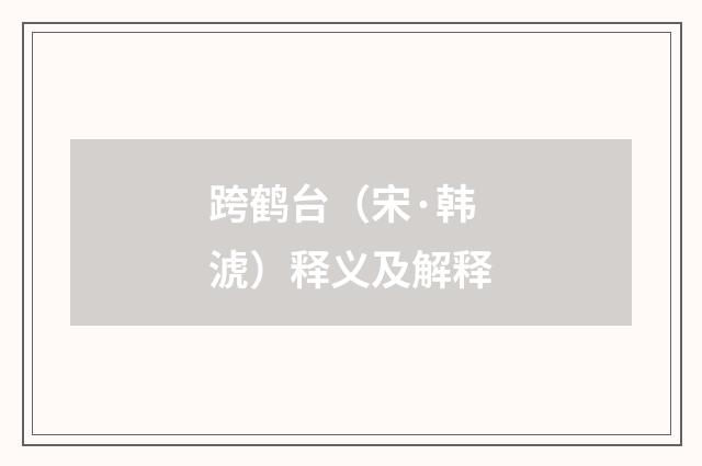 跨鹤台（宋·韩淲）释义及解释