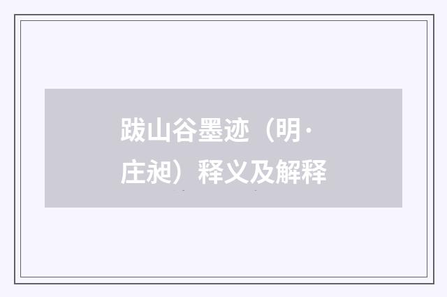 跋山谷墨迹（明·庄昶）释义及解释