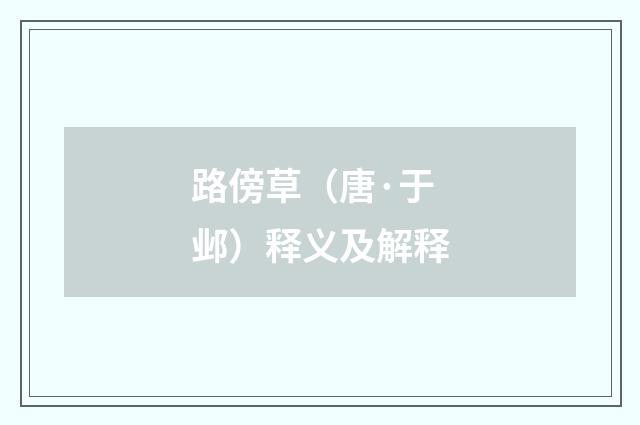 路傍草（唐·于邺）释义及解释