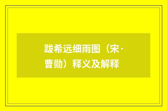 跋希远细雨图（宋·曹勋）释义及解释