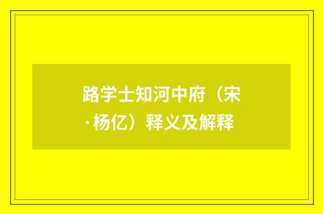 路学士知河中府（宋·杨亿）释义及解释