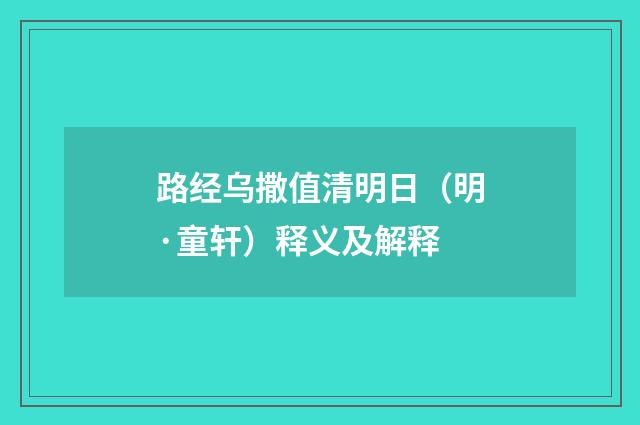 路经乌撒值清明日（明·童轩）释义及解释