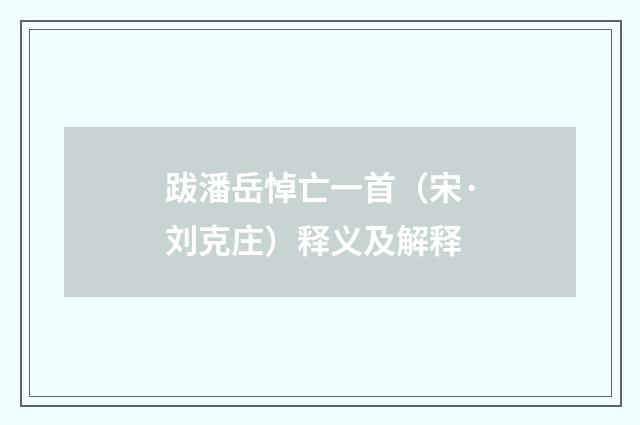 跋潘岳悼亡一首（宋·刘克庄）释义及解释