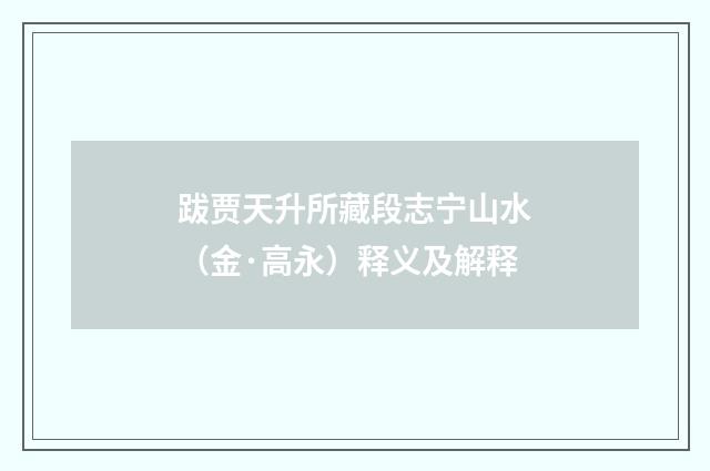 跋贾天升所藏段志宁山水（金·高永）释义及解释