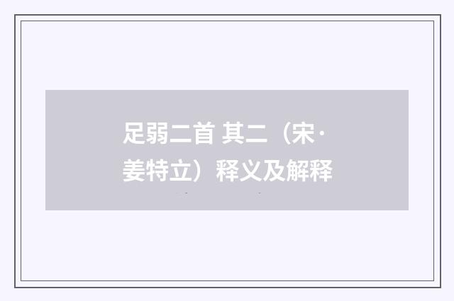 足弱二首 其二（宋·姜特立）释义及解释