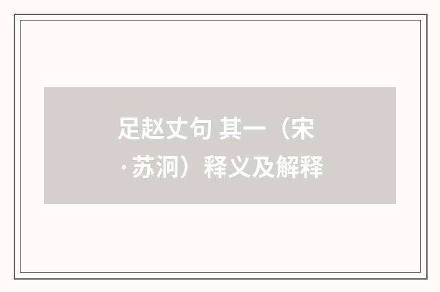 足赵丈句 其一（宋·苏泂）释义及解释