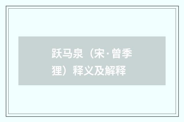 跃马泉（宋·曾季狸）释义及解释