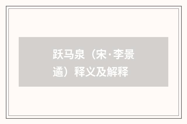 跃马泉（宋·李景遹）释义及解释