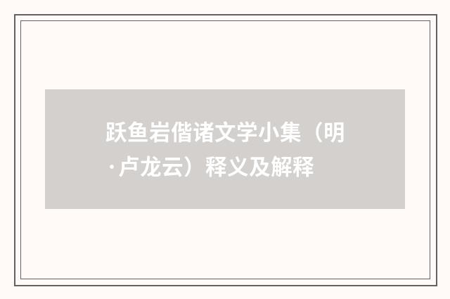 跃鱼岩偕诸文学小集（明·卢龙云）释义及解释