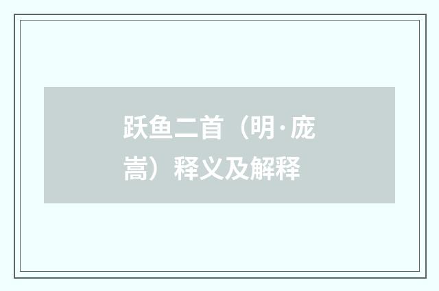 跃鱼二首（明·庞嵩）释义及解释
