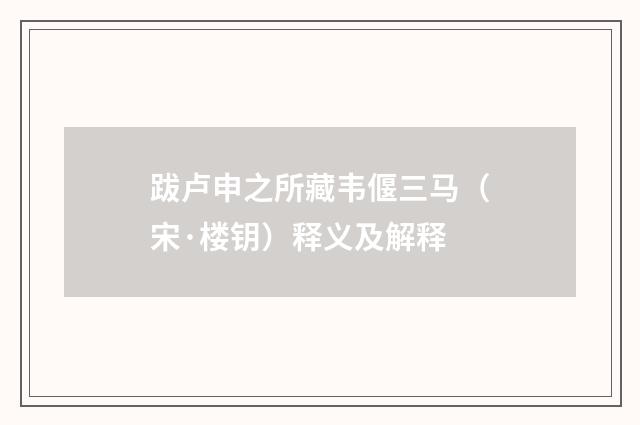 跋卢申之所藏韦偃三马（宋·楼钥）释义及解释