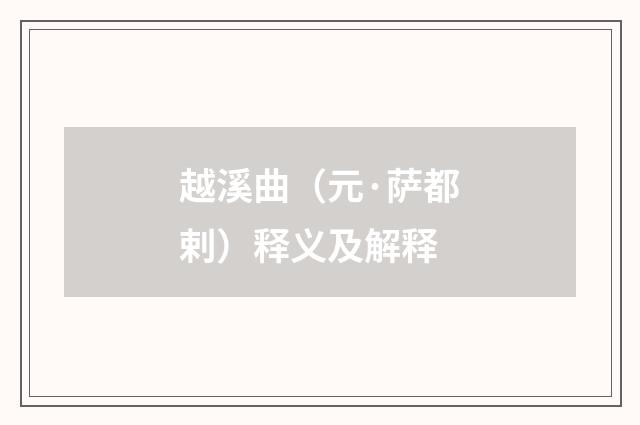 越溪曲（元·萨都剌）释义及解释