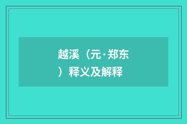 越溪（元·郑东）释义及解释