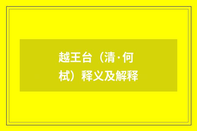 越王台（清·何栻）释义及解释