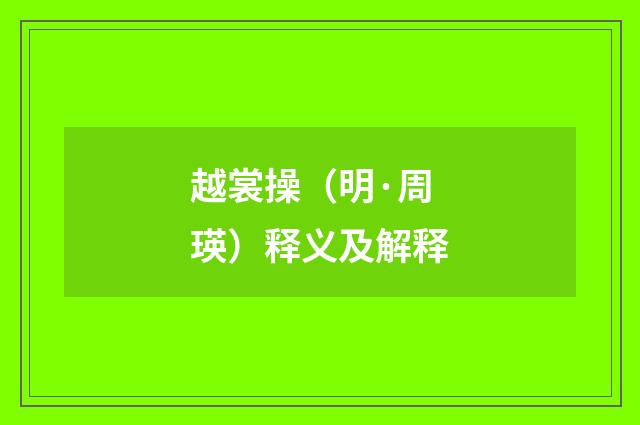 越裳操（明·周瑛）释义及解释