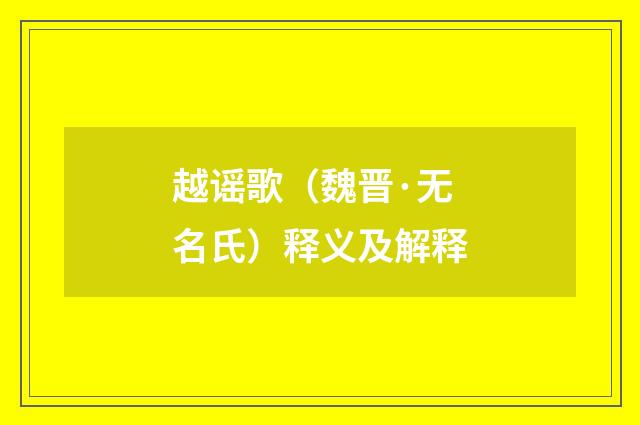越谣歌（魏晋·无名氏）释义及解释