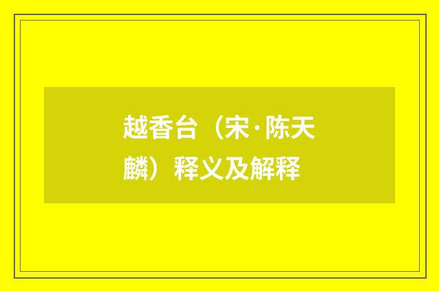 越香台（宋·陈天麟）释义及解释