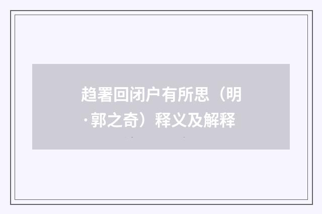 趋署回闭户有所思（明·郭之奇）释义及解释