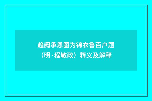 趋阙承恩图为锦衣鲁百户题（明·程敏政）释义及解释