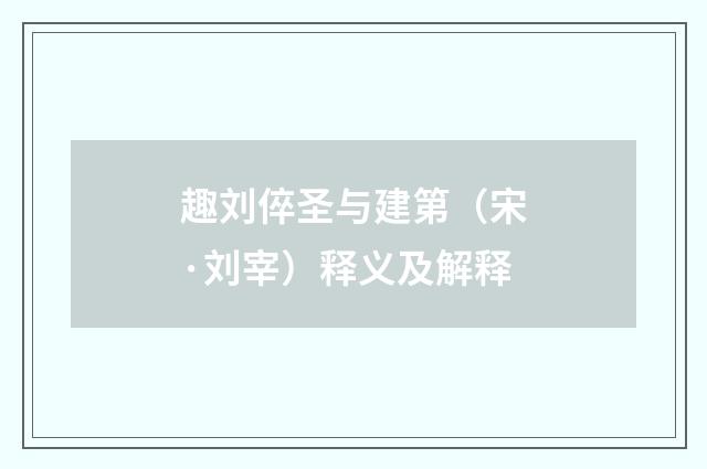 趣刘倅圣与建第（宋·刘宰）释义及解释