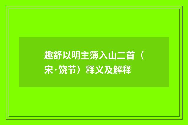 趣舒以明主簿入山二首（宋·饶节）释义及解释