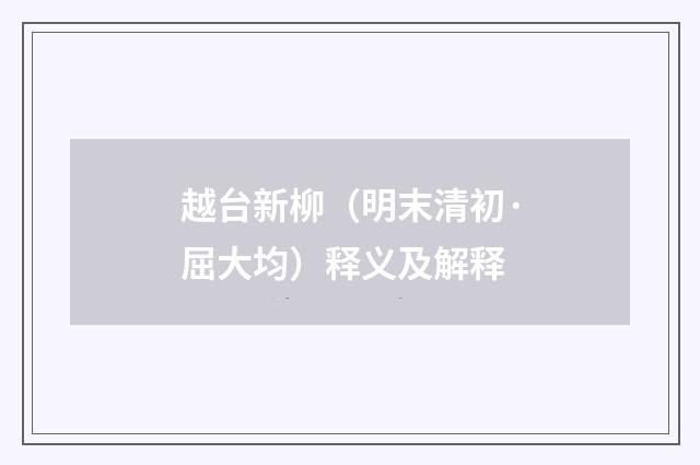 越台新柳（明末清初·屈大均）释义及解释
