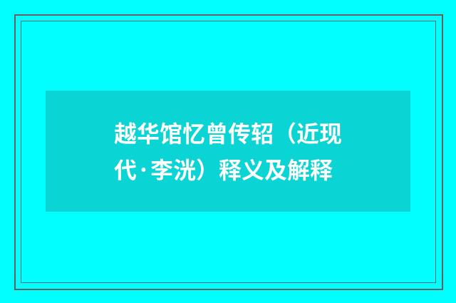 越华馆忆曾传轺（近现代·李洸）释义及解释