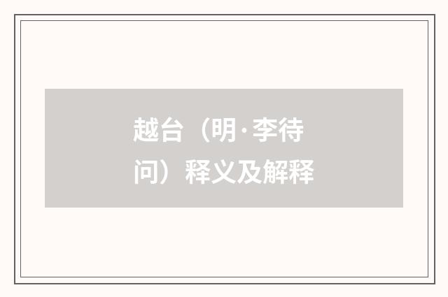 越台（明·李待问）释义及解释