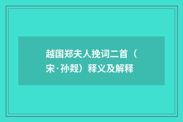 越国郑夫人挽词二首（宋·孙觌）释义及解释