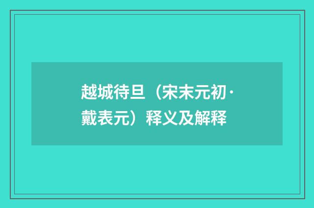 越城待旦（宋末元初·戴表元）释义及解释