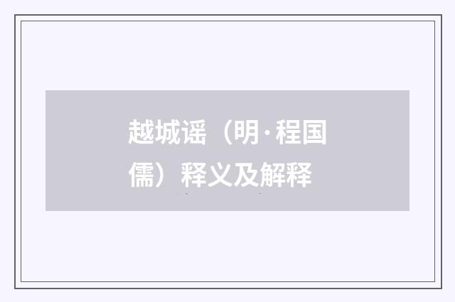 越城谣（明·程国儒）释义及解释