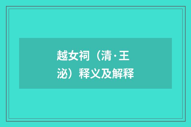 越女祠（清·王泌）释义及解释