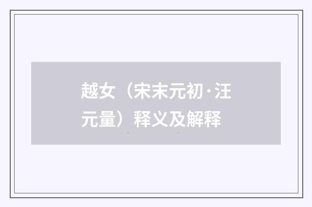 越女（宋末元初·汪元量）释义及解释